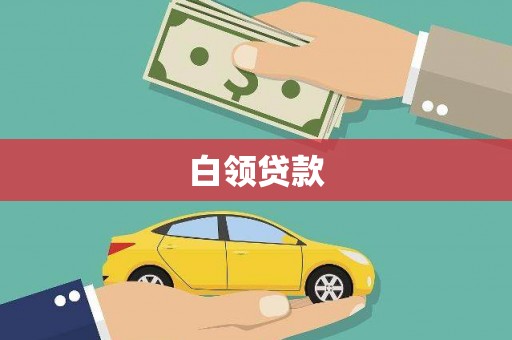 中阳白领贷款