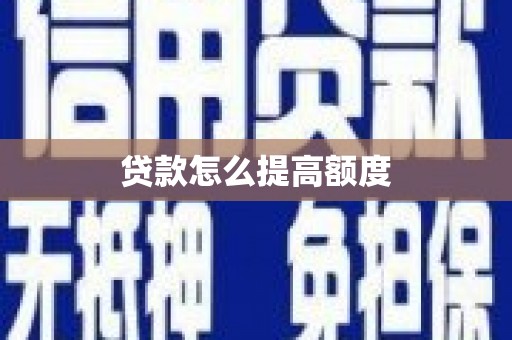 中阳贷款怎么提高额度