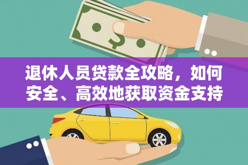 中阳退休人员贷款全攻略，如何安全、高效地获取资金支持