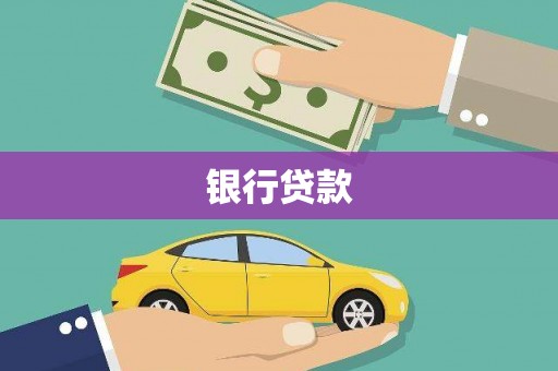 中阳银行贷款