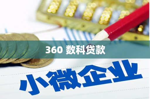 中阳360 数科贷款