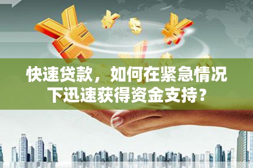 中阳快速贷款，如何在紧急情况下迅速获得资金支持？