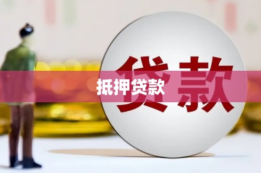 中阳抵押贷款