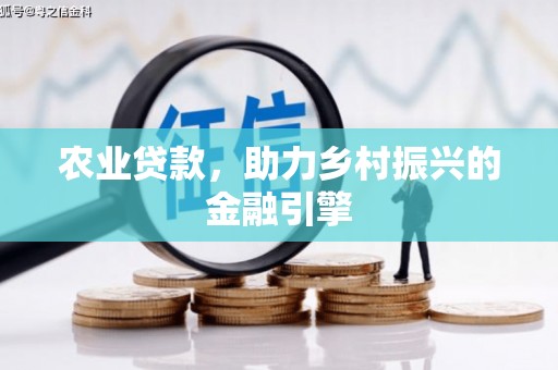 中阳农业贷款，助力乡村振兴的金融引擎