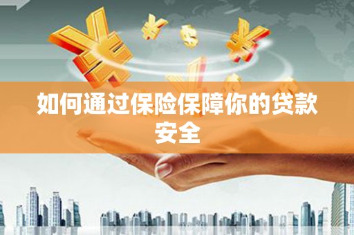 中阳如何通过保险保障你的贷款安全