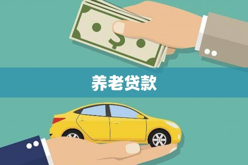 中阳养老贷款