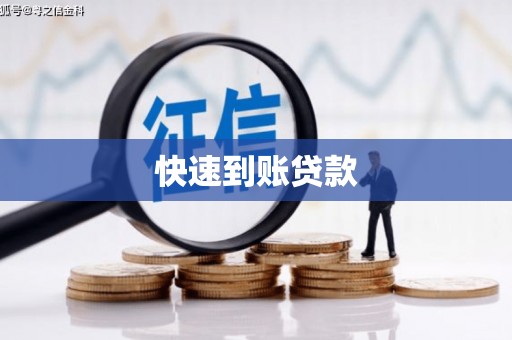 中阳快速到账贷款