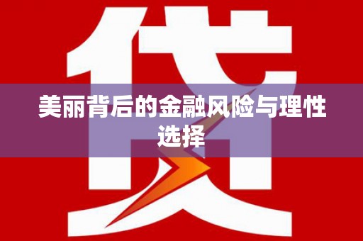 中阳美丽背后的金融风险与理性选择
