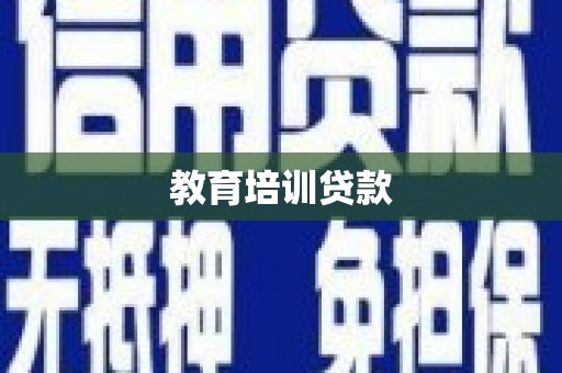 中阳教育培训贷款