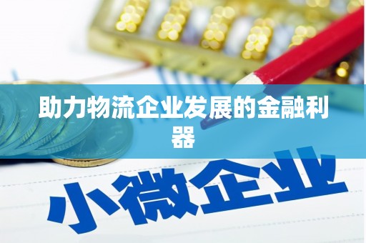 中阳助力物流企业发展的金融利器