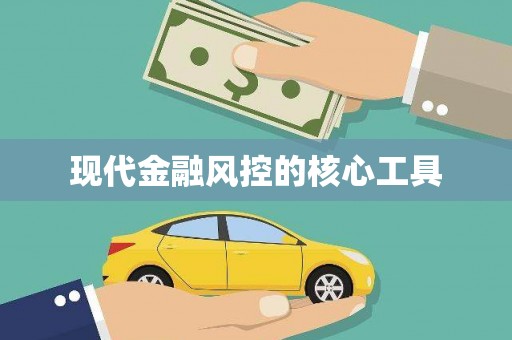 中阳现代金融风控的核心工具