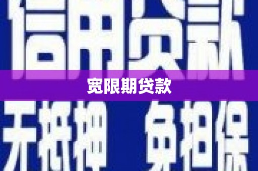 中阳宽限期贷款