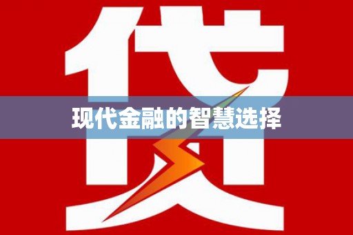 中阳现代金融的智慧选择