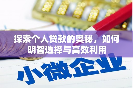 中阳探索个人贷款的奥秘，如何明智选择与高效利用