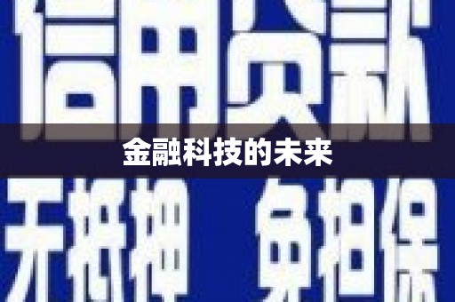 中阳金融科技的未来