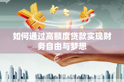 中阳如何通过高额度贷款实现财务自由与梦想