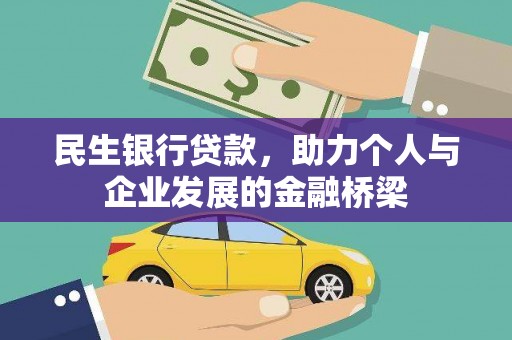中阳民生银行贷款，助力个人与企业发展的金融桥梁
