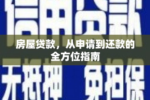 中阳房屋贷款，从申请到还款的全方位指南