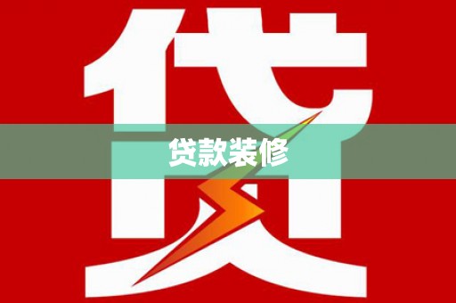 中阳贷款装修