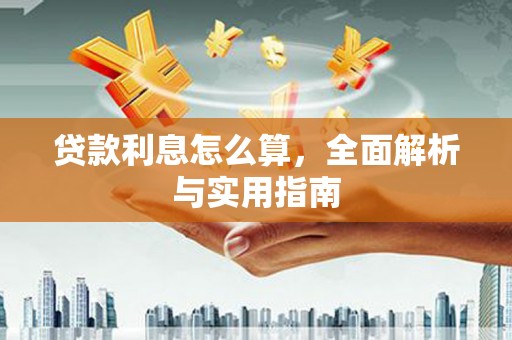 中阳贷款利息怎么算，全面解析与实用指南