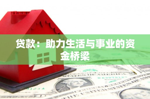 中阳贷款：助力生活与事业的资金桥梁