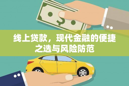 中阳线上贷款，现代金融的便捷之选与风险防范