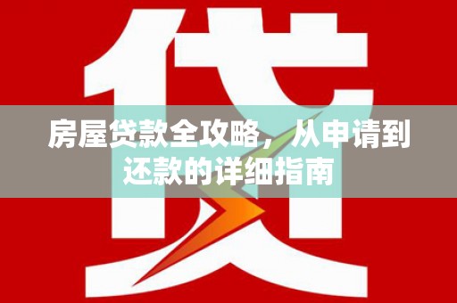 中阳房屋贷款全攻略，从申请到还款的详细指南