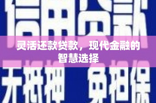 中阳灵活还款贷款，现代金融的智慧选择