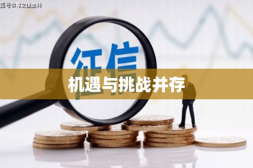 中阳机遇与挑战并存