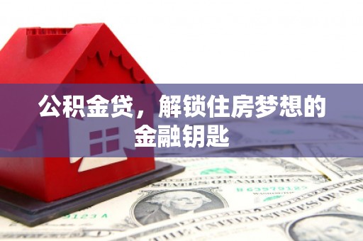 中阳公积金贷，解锁住房梦想的金融钥匙