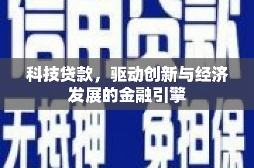 中阳科技贷款，驱动创新与经济发展的金融引擎
