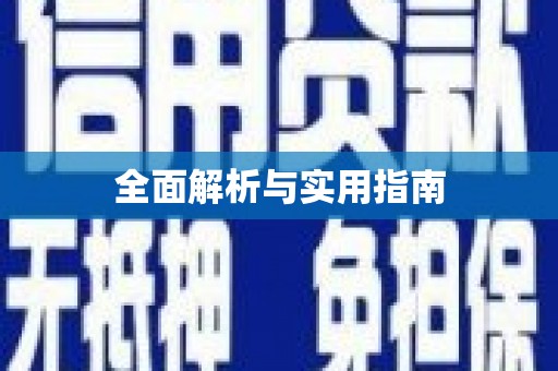 中阳全面解析与实用指南