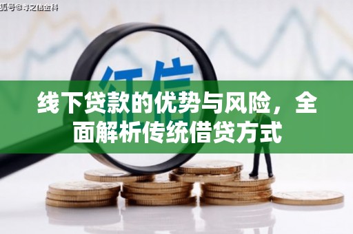中阳线下贷款的优势与风险，全面解析传统借贷方式