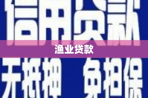 中阳渔业贷款