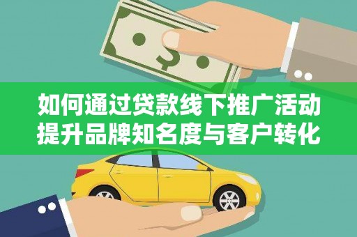 中阳如何通过贷款线下推广活动提升品牌知名度与客户转化率