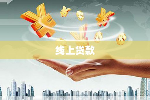 中阳线上贷款