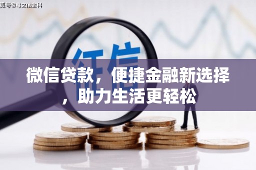 中阳微信贷款，便捷金融新选择，助力生活更轻松