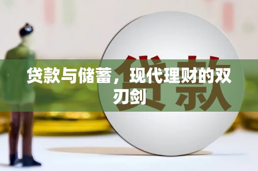 中阳贷款与储蓄，现代理财的双刃剑