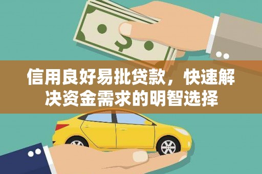 中阳信用良好易批贷款，快速解决资金需求的明智选择