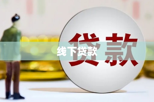 中阳线下贷款