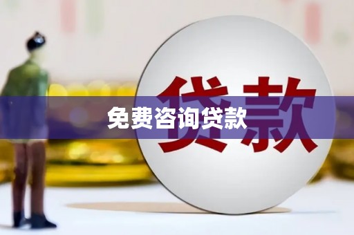 中阳免费咨询贷款