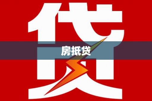 中阳房抵贷