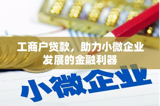 中阳工商户贷款，助力小微企业发展的金融利器