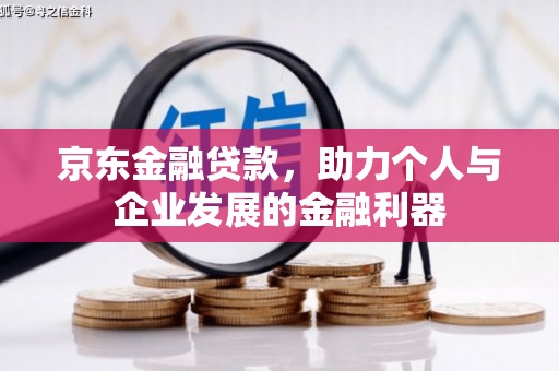 中阳京东金融贷款，助力个人与企业发展的金融利器