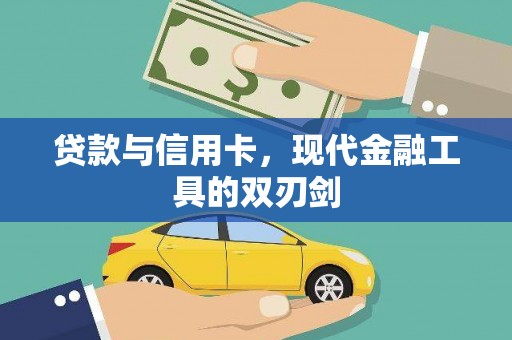 中阳贷款与信用卡，现代金融工具的双刃剑