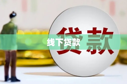 中阳线下贷款