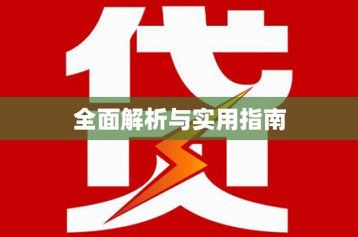 中阳全面解析与实用指南