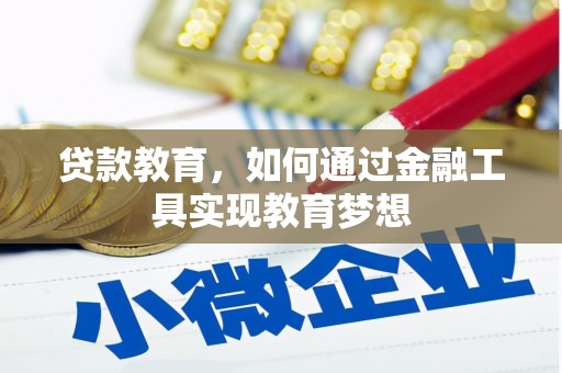 中阳贷款教育，如何通过金融工具实现教育梦想