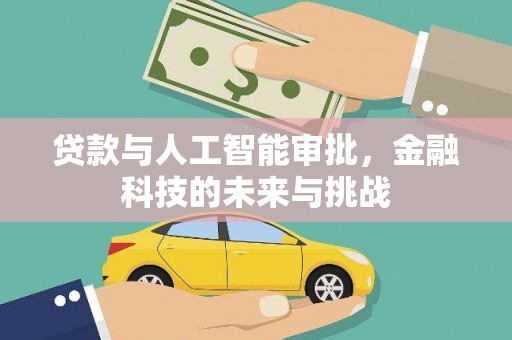 中阳贷款与人工智能审批，金融科技的未来与挑战