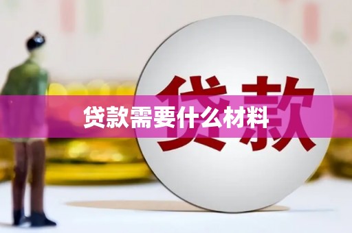 中阳贷款需要什么材料